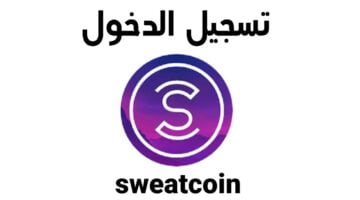 تسجيل دخول sweatcoin من قوقل