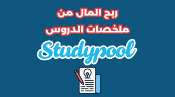 كيفية الربح من موقع studypool