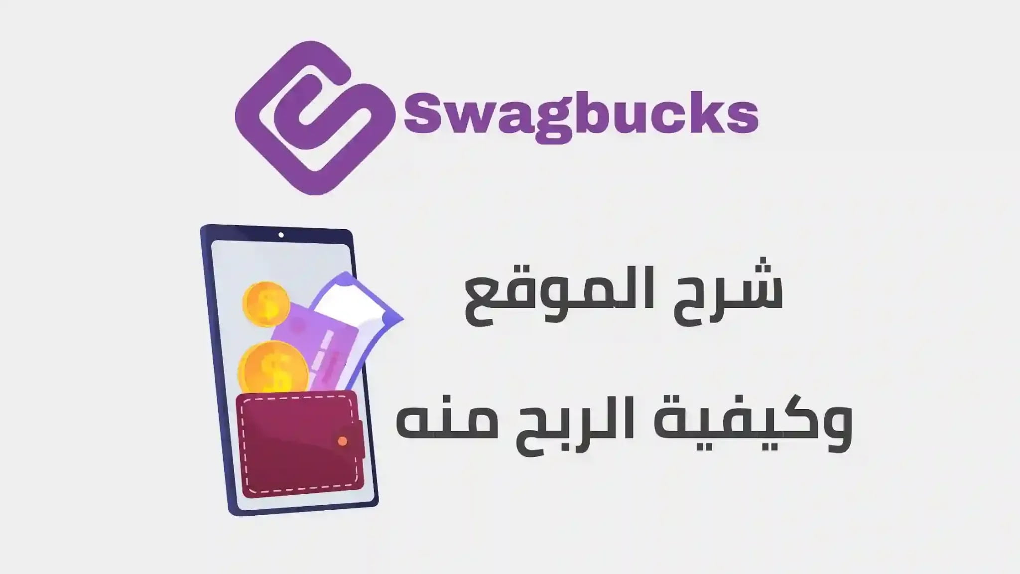 كيفية انشاء حساب Swagbucks